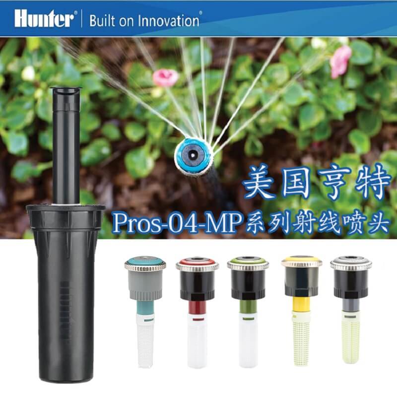 美國亨特PROS-04-MP1000 MP2000 MP3000地埋式射線旋轉噴頭