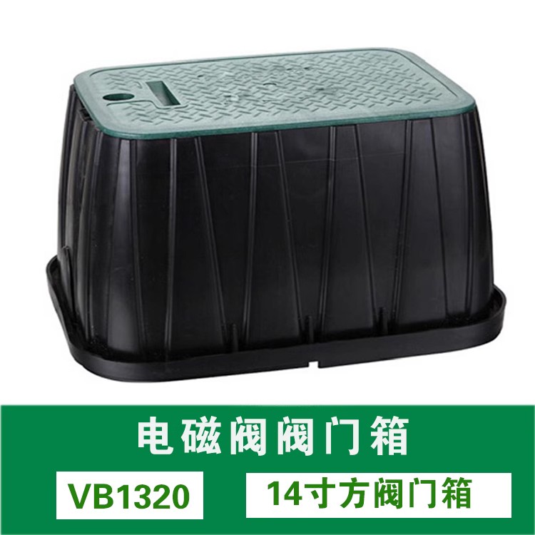 VB1320方閥門箱 自動灌溉閥門箱