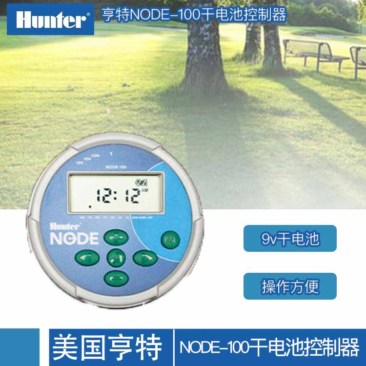 美國亨特NODE-100單站干電池控制器