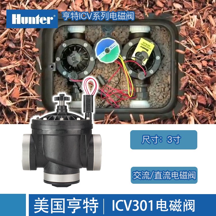 美國亨特ICV-301電磁閥 自動噴灌電磁閥