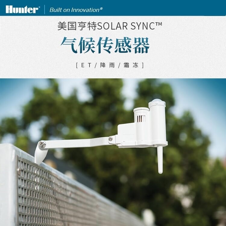 美國亨SOLAR SYNC氣候傳感器