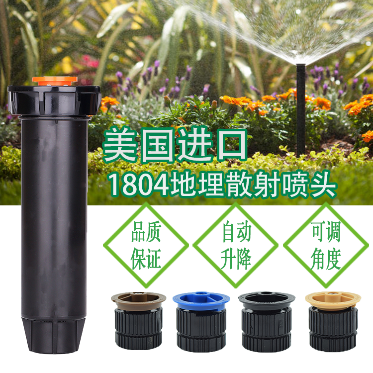 美國進口1804地埋式散射噴頭園林噴頭自動化噴灌花園噴灌