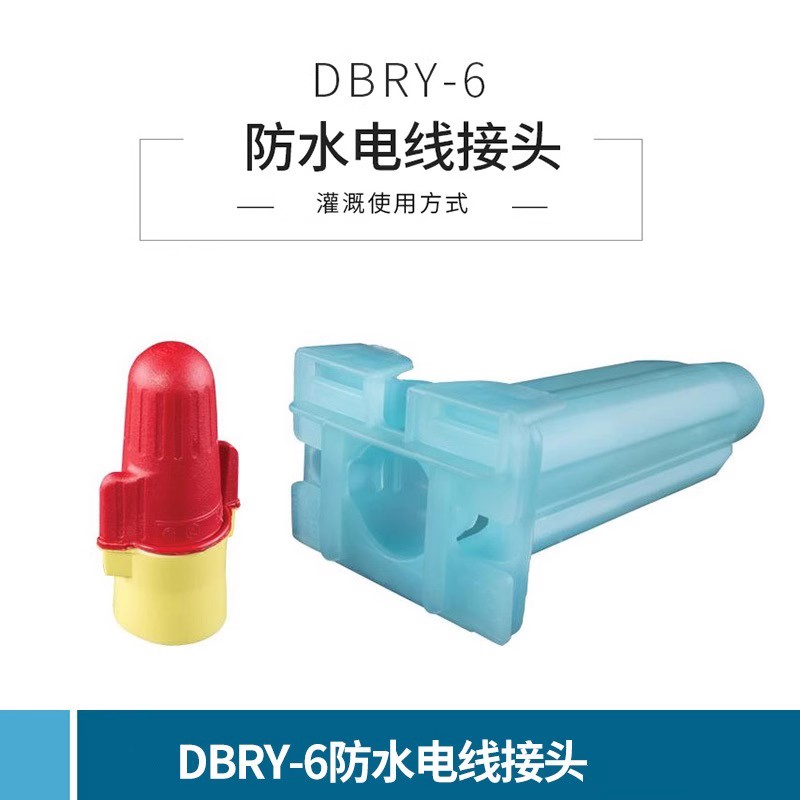 DBY防水接頭 電纜線防水接頭